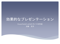 効果的なプレゼンテーション