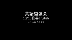 英語勉強会 2015_10_22