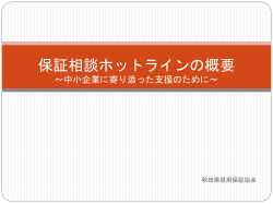 秋田県信用保証協会 保証相談ホットラインの概要 ～中小企業に寄り添っ