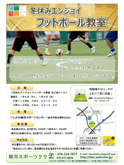 冬休みエンジョイフットボール教室