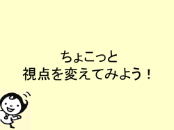 H251007自主研修「ちょこっと視点を変えてみよう」