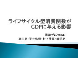 ライフサイクル型消費関数がGDPに与える影響
