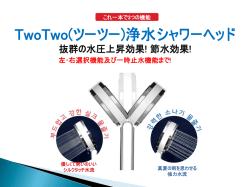 TwoTwo浄水シャワーヘッドの抜群の水圧上昇効果!