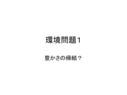 環境問題1