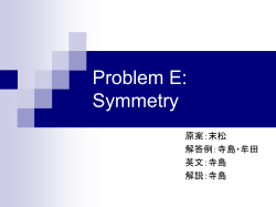 Problem E: Symmetry 原案：末松 解答例：寺島・牟田 英文：寺島 解説