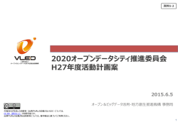 資料5-2 2020オープンデータシティ推進委員会 H27年度活動計画案