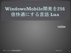 WindowsMobile開発を256倍快適にする言語 Lua