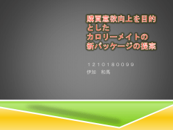 購買意欲向上を目的としたカロリーメイトの新パッケージの提案