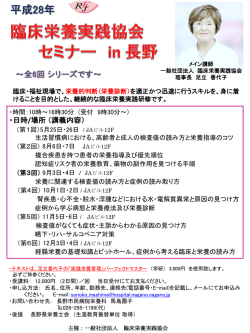 臨床栄養実践セミナー in 長野