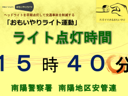 ライト点灯時間(15時40分