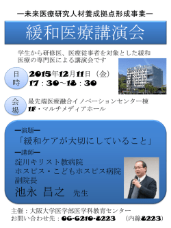 講演会のポスターをダウンロード - 大阪大学医学部医学科教育センター