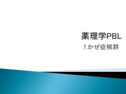 薬理学PBL2011 かぜ症候群