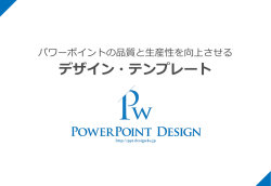 補足説明・注意書きは - デザイン・レイアウトで伝わる！プレゼン資料