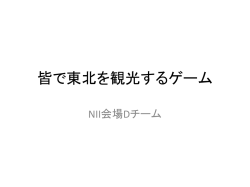 皆で東北を観光するゲーム NII会場Dチーム 皆で東北を観光するゲーム