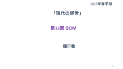 SCM - 樋口