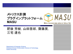 メトリクス計測 プラグインプラットフォームMASU
