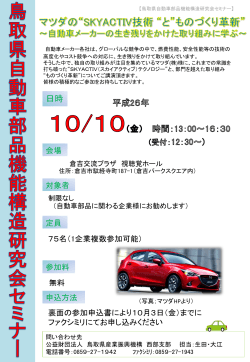 自動車セミナーチラシ・申込書 - 公益財団法人 鳥取県産業振興機構