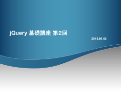 jQuery基礎講座2