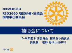 補助金 - 国際ロータリー第2660地区
