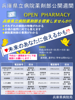 Open Pharmacy それぞれの病院の特徴がわかる 日頃の疑問