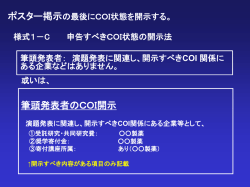 様式 1－C 申告すべき COI状態の開示法