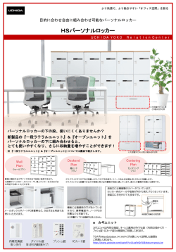 HSパーソナルロッカー