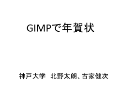 GIMP - 神戸大学