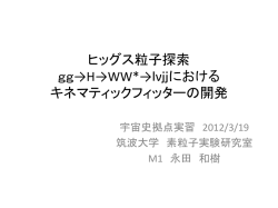 H*WW - HEP Tsukuba Home Page 筑波大学 素粒子実験研究室