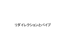 リダイレクションとパイプ