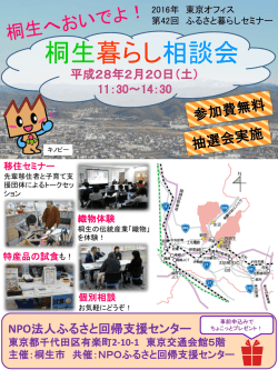 桐生市 共催 - ふるさと回帰支援センター