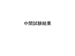 中間試験結果