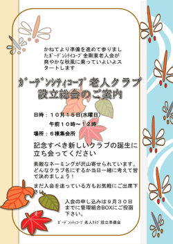 ｶﾞｰﾃﾞﾝｼﾃｨｺｰﾌﾟ老人クラブ 設立総会のご案内