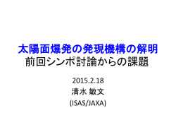前回シンポ討論からの課題