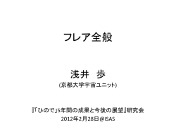 フレア全般 浅井 歩 (京都大学宇宙ユニット) 『「ひので」5年間の成果と