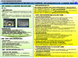資料4-4 同 港湾・海岸施設長寿命化計画土木構造物編 概要版