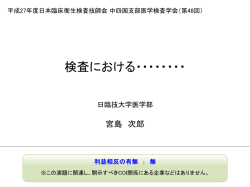 利益相反の有無 ： 無 - PlaceHolder for csj