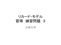 リカード・モデル 習得 練習問題 3 水曜日用 リカードモデルの企業の行動