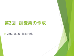 調査票について