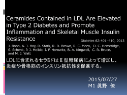 LDLに含まれるセラミドはⅡ型糖尿病によって増加し、炎症や骨格筋の