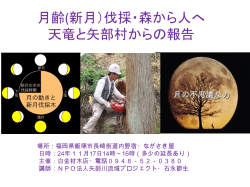 月齢(新月）伐採・森から人へ 天竜と矢部村からの報告 場所：福岡県飯塚