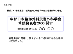 利益相反なし（PPT：63KB）