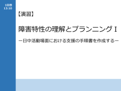 障害特性の理解とプランニングⅠ【提示用】