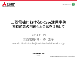 D-Case導入の拡大に向けて