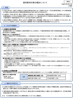 資料4 差別解消方策の検討について