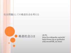 格差社会とは 社会問題としての格差社会を考える