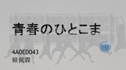 青春のひとこま