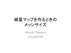 線量マップを作るときの メッシサイズ Atsushi Taketani 2011/07/04 前提