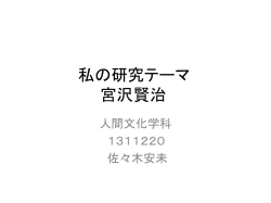 私の研究テーマ 宮沢賢治 人間文化学科 1311220 佐々木安未 先行