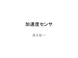 加速度センサ 清水彰一 加速度センサとは 動きを検知するセンサ