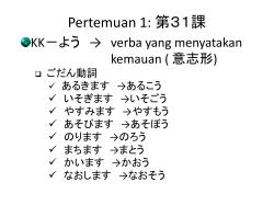 Pertemuan 1: 第31課 KK－よう → verba yang menyatakan kemauan